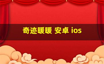 奇迹暖暖 安卓 ios